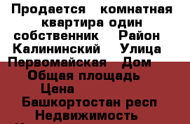 Продается 1-комнатная квартира один собственник  › Район ­ Калининский  › Улица ­ Первомайская › Дом ­ 84/1 › Общая площадь ­ 32 › Цена ­ 1 750 000 - Башкортостан респ. Недвижимость » Квартиры продажа   . Башкортостан респ.